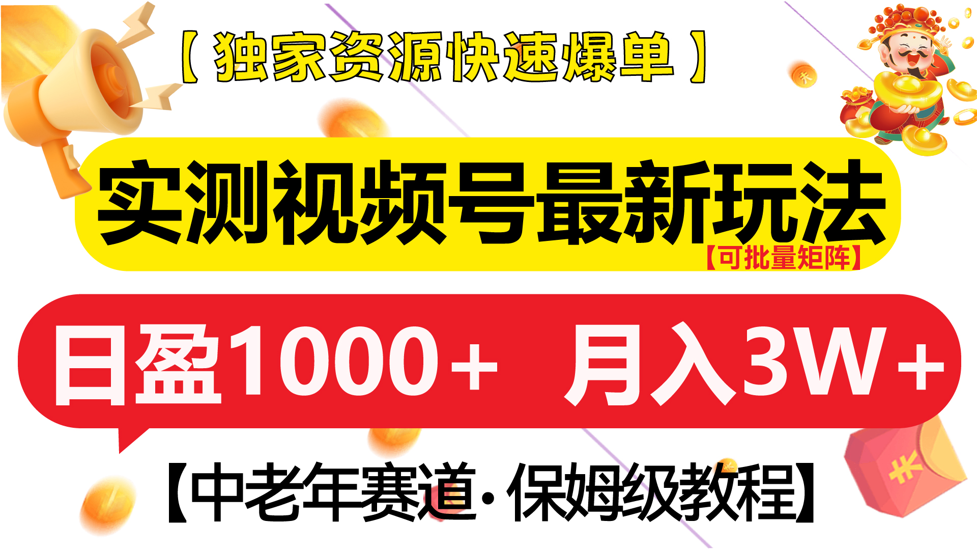 实测视频号最新玩法 中老年赛道独家资源快速爆单  可批量矩阵 日盈1000+  月入3W+  附保姆级教程-锦晨科技网