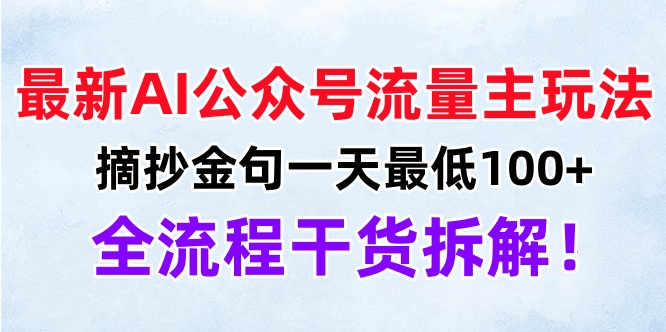 最新AI公众号流量主玩法，摘抄金句一天最低100+，全流程干货拆解！-锦晨科技网