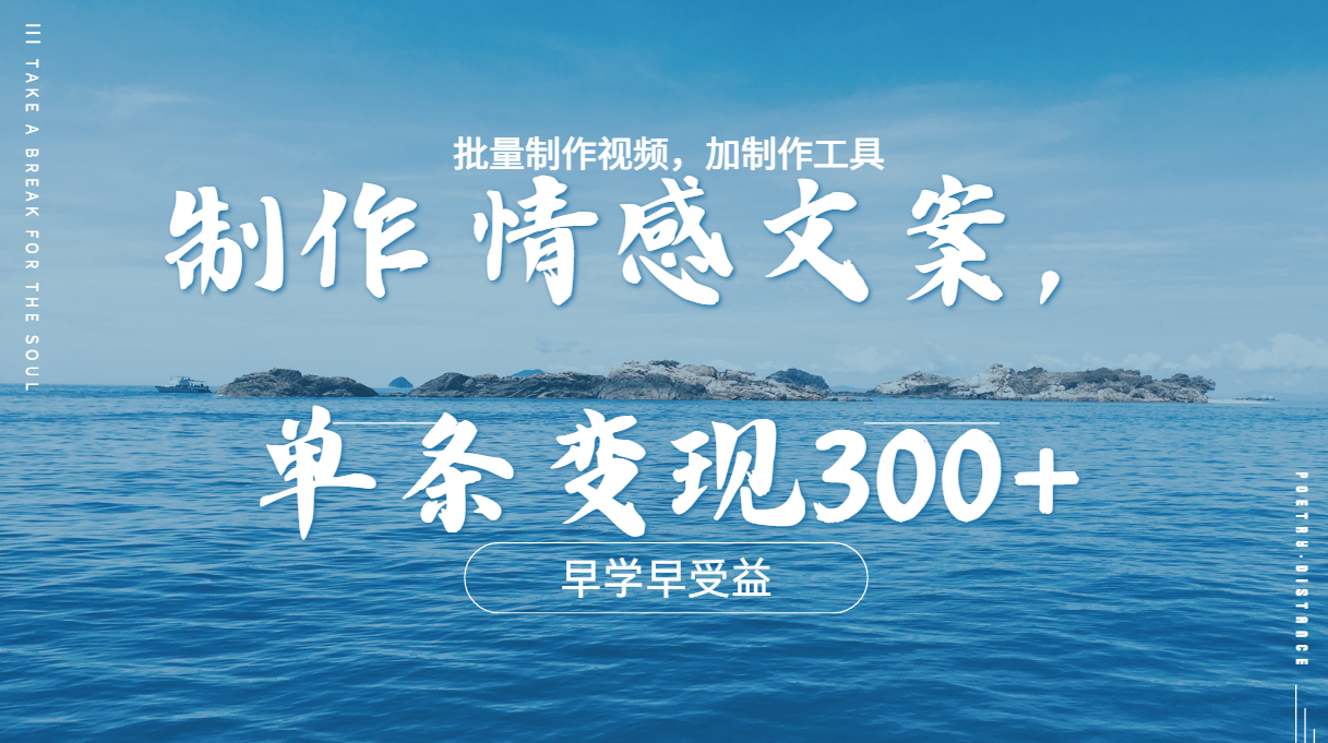 几分钟一条原创情感问按视频，单条作品变现300+，多种变现方式-锦晨科技网