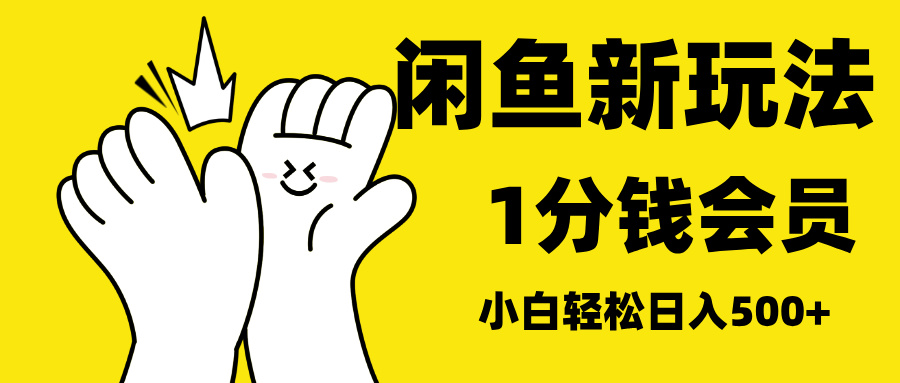 最新蓝海项目，闲鱼0成本卖爱奇艺会员，小白也能日入3位数-锦晨科技网
