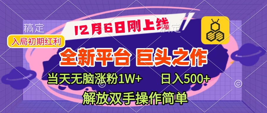 全新引流平台,巨头之作,当天无脑涨粉1W+,日入现500+,解放双手操作简单-锦晨科技网