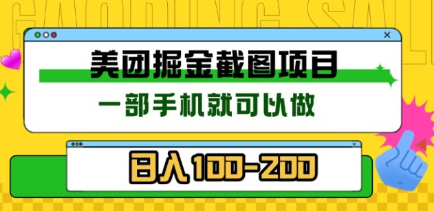 美团酒店截图标注员 有手机就可以做佣金秒结，没有限制-锦晨科技网