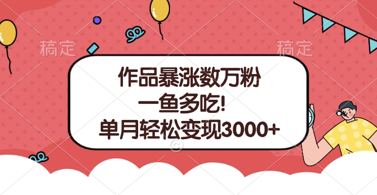 单条视频暴涨数万粉--多平台通吃项目！单月轻松变现3000+-锦晨科技网