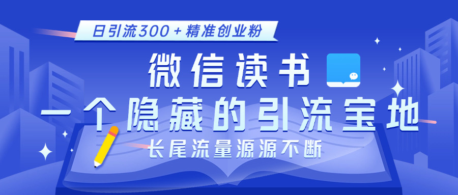 微信读书，一个隐藏的引流宝地。不为人知的小众打法，日引流300＋精准创业粉，长尾流量源源不断-锦晨科技网