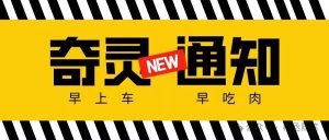 奇灵脚本的现状与走向!为数不多的稳定搞米项目之一-锦晨科技网
