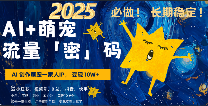 AI+萌宠一家人，小白3步上手，爆款率80%，每天十分钟，轻松AI变现萌宠搞钱，广子接到手软，变现太猛了！月入10W，小白，宝妈轻松学，不限时间地点，轻松搞钱-锦晨科技网