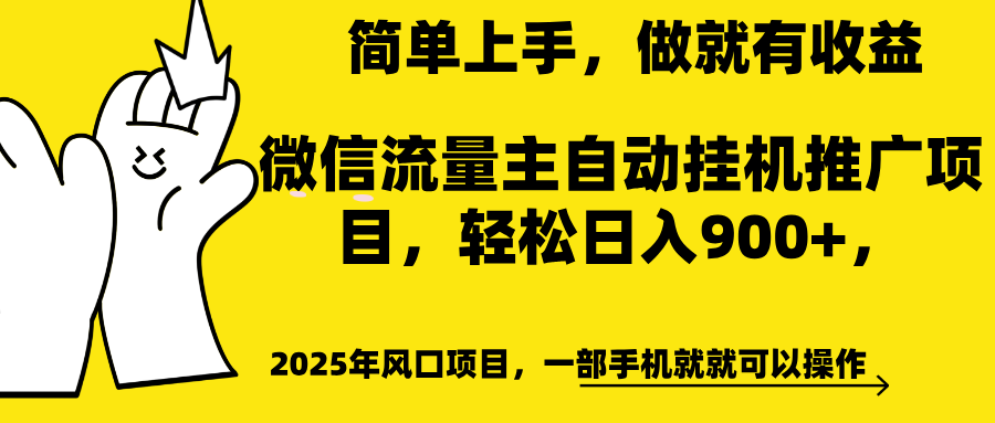 微信流量主自动挂机推广，轻松日入900+，简单易上手，做就有收益。-锦晨科技网