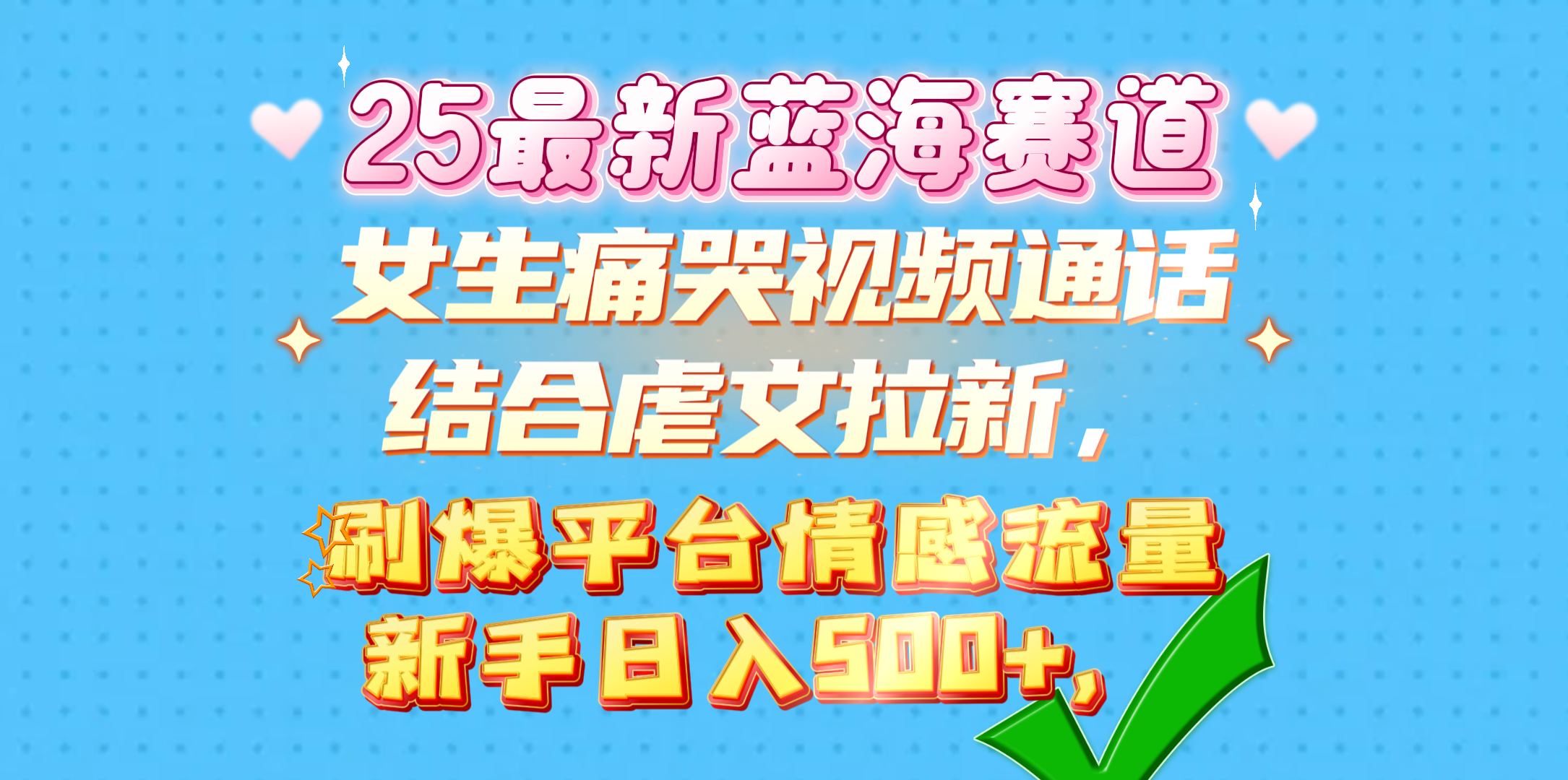 女生痛哭视频通话结合虐文拉新,刷爆平台情感流量,新手日入500+,-锦晨科技网