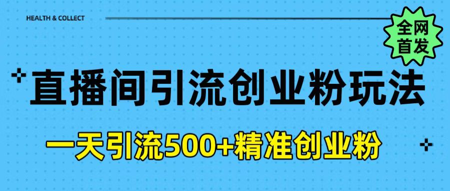 直播间引流创业粉玩法，一天轻松引流500+精准创业粉-锦晨科技网