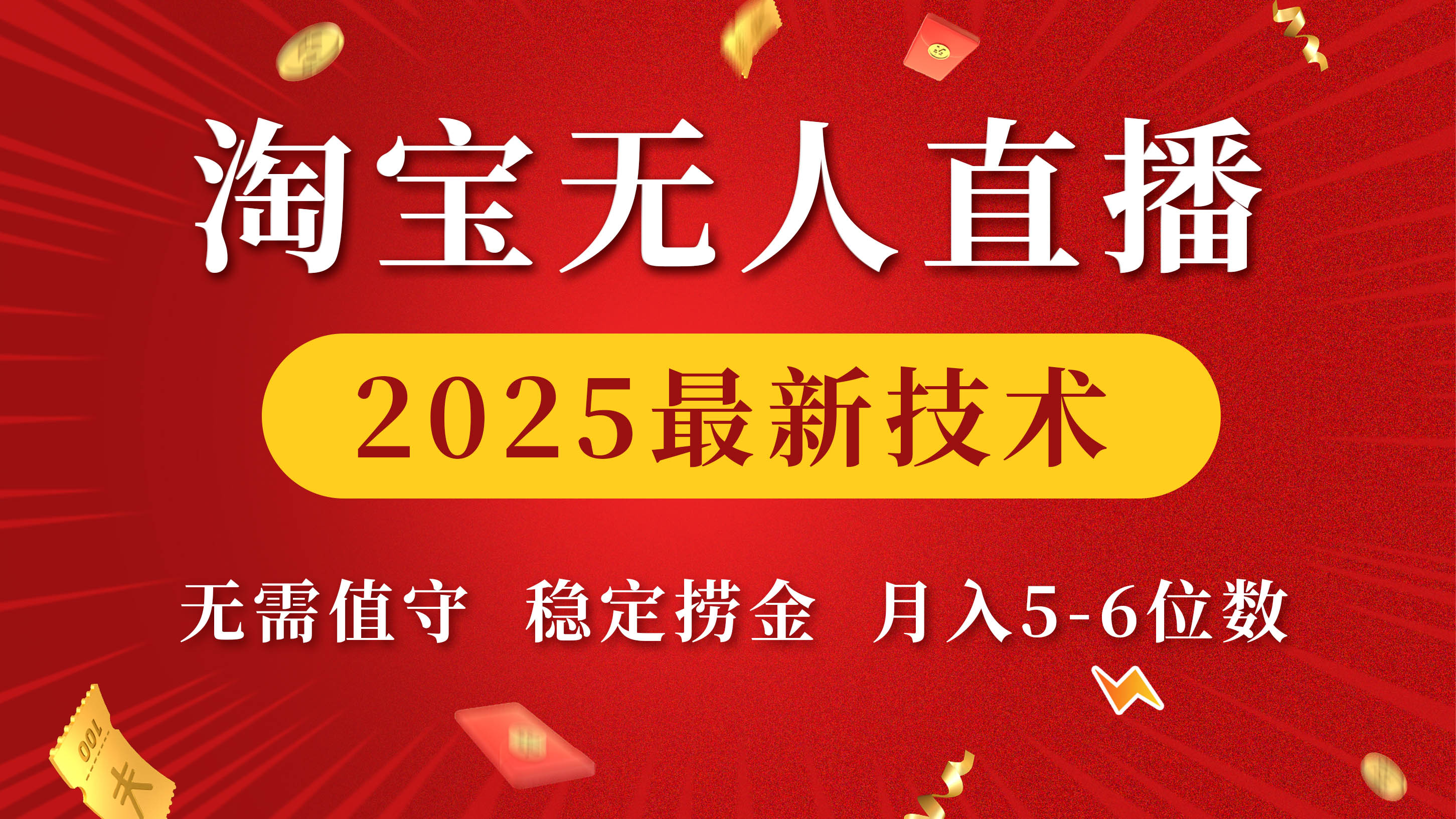 淘宝无人直播2025最新技术 无需值守，稳定捞金，月入5-6位数-锦晨科技网