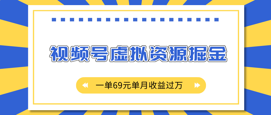 外面收费2980的项目，视频号虚拟资源掘金，一单69元单月收益过万-锦晨科技网