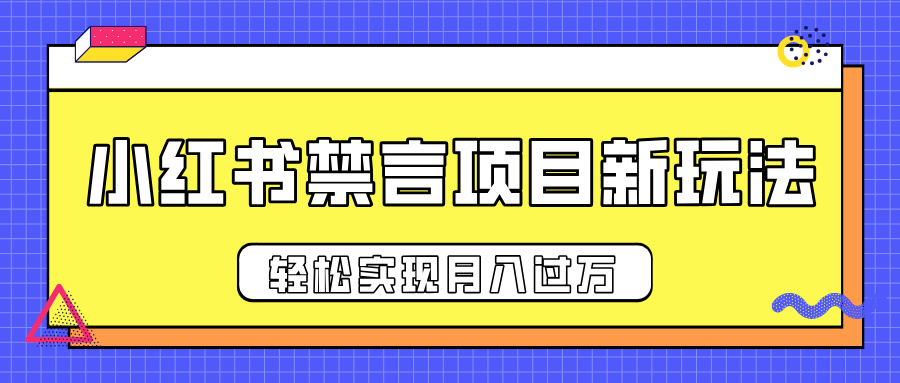 小红书禁言项目新玩法,推广新思路大大提升出单率,轻松实现月入过万-锦晨科技网