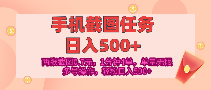 最新手机截图任务,4张截图1.4元,1分钟4单,单量无限,多号矩阵操作,轻松日入500+-锦晨科技网
