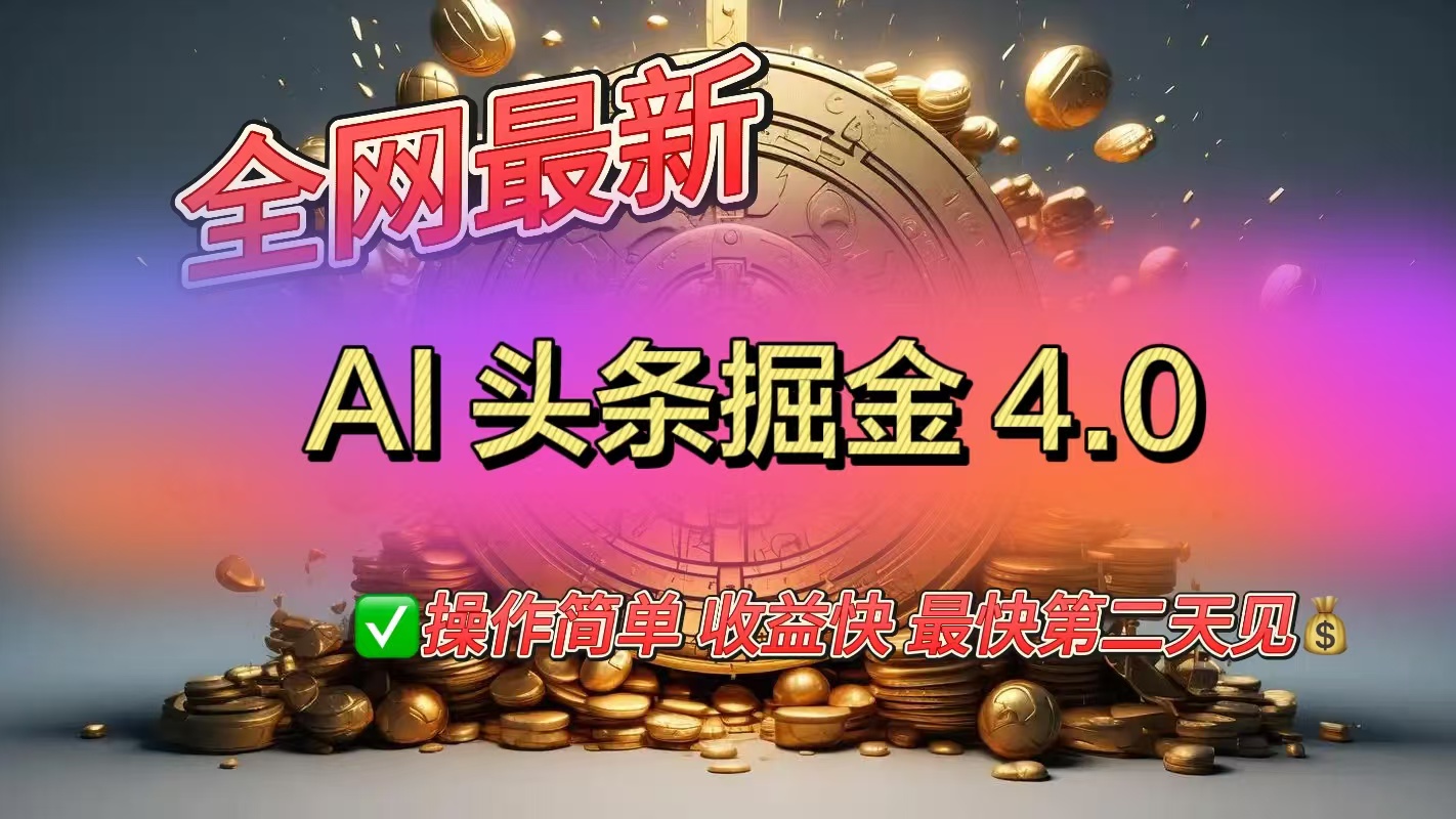 全网最新AI头条掘金4.0版，操作简单收益快-锦晨科技网