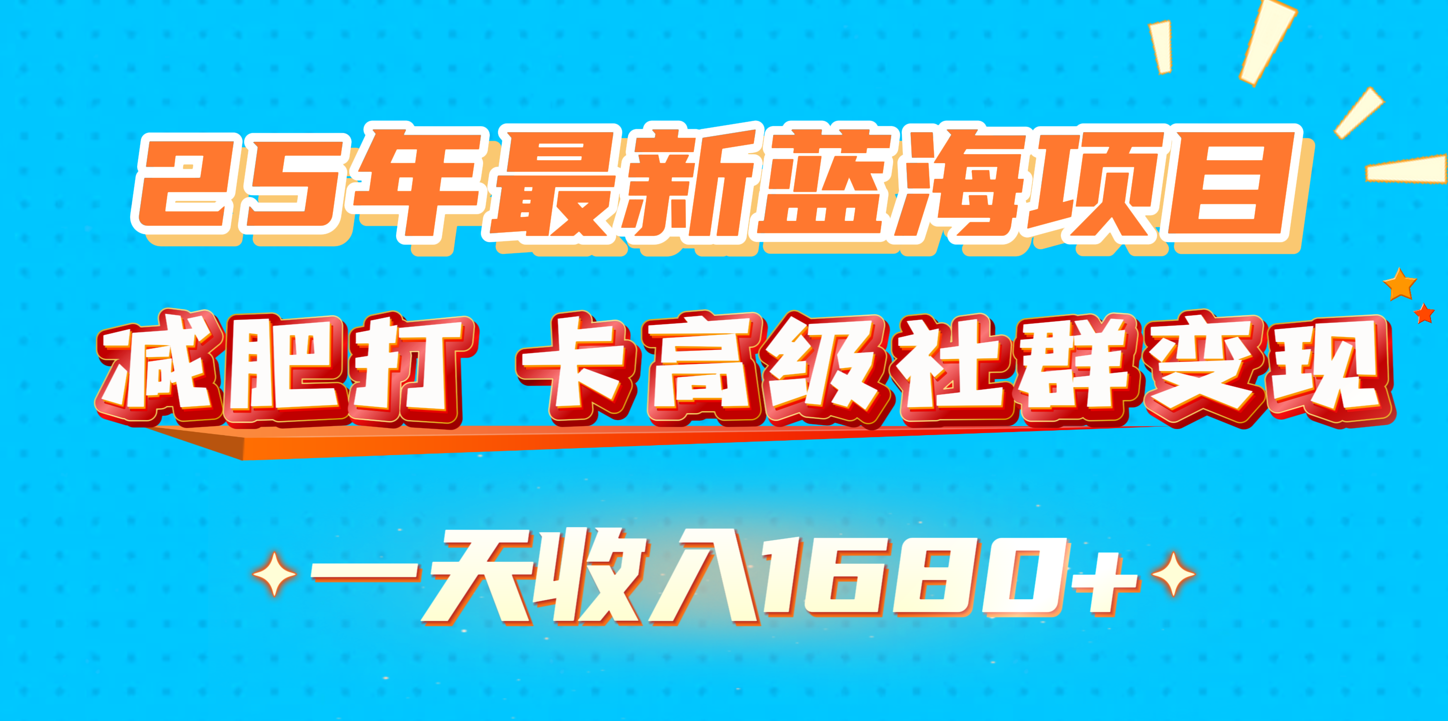 25年最新蓝海项目,减肥打 卡高级社群变现一天收入1680+-锦晨科技网