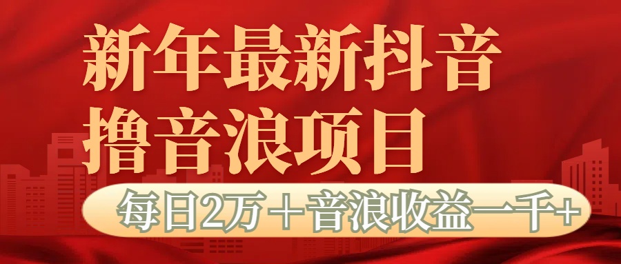 抖音音浪掘金项目每日2万＋音浪高收益1000＋-锦晨科技网