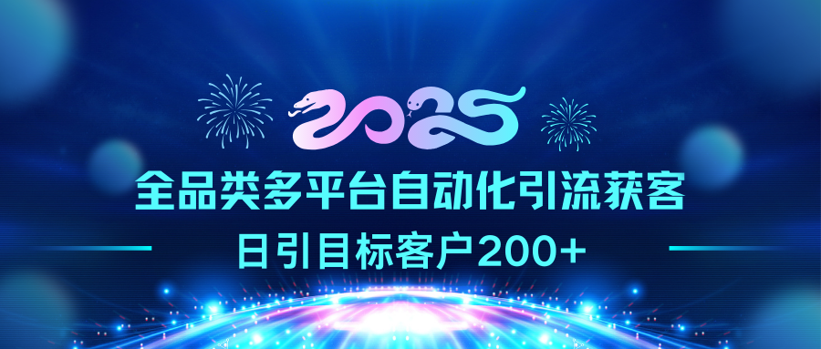 2025全品类多平台自动化引流获客，日引目标客户200+-锦晨科技网