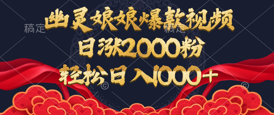 幽灵娘娘爆款视频，日涨2000粉，轻松日入1000+-锦晨科技网