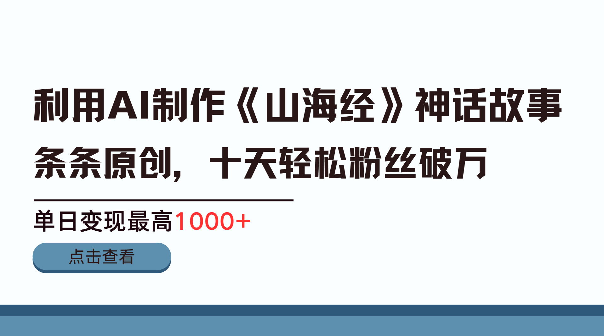 利用AI工具生成《山海经》神话故事，半个月2万粉丝，单日变现最高1000+-锦晨科技网