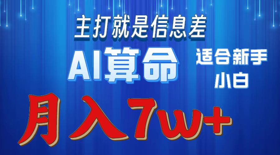 AI算命打的就是信息差适合新手小白实操月入7w＋-锦晨科技网