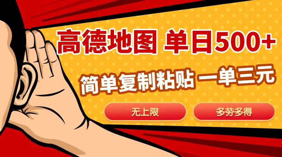 高德地图简单复制，日入500+，无上限，操作两分钟就能有近10元的收益，-锦晨科技网