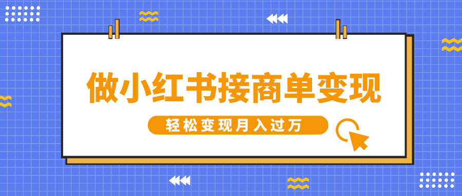 做小红书接商单变现，一定要选这个赛道，轻松变现月入过万-锦晨科技网