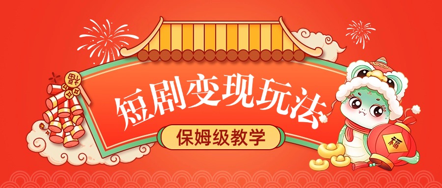 短剧变现玩法，保姆级教学-锦晨科技网