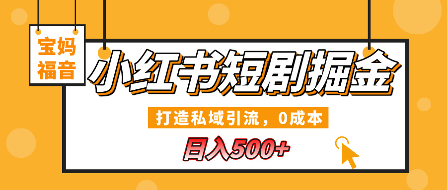 小红书短剧掘金，打造私域引流，0成本，宝妈福音日入500+-锦晨科技网