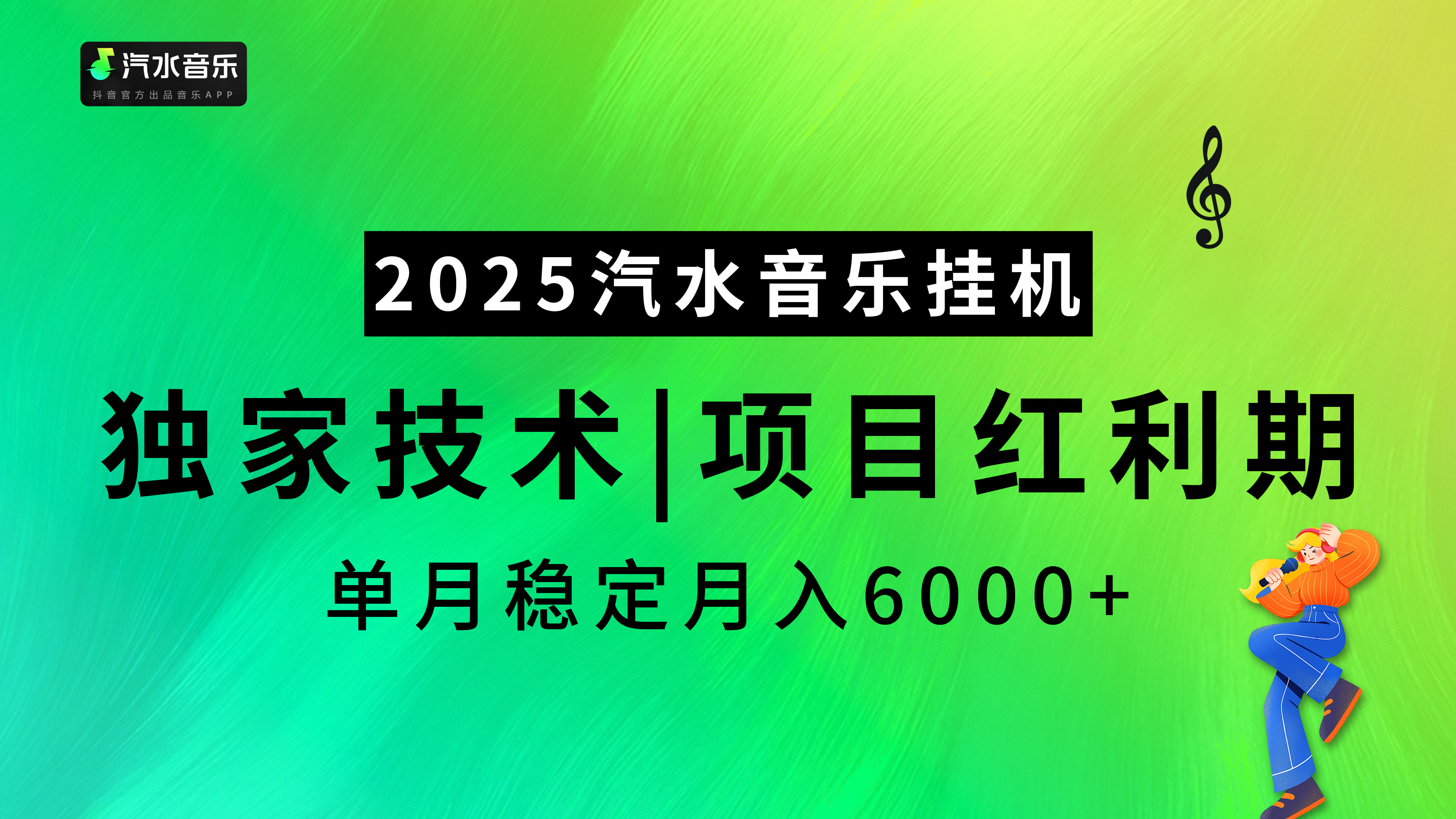 汽水音乐2025纯挂机项目，独家技术，项目红利期稳定月入6000+-锦晨科技网