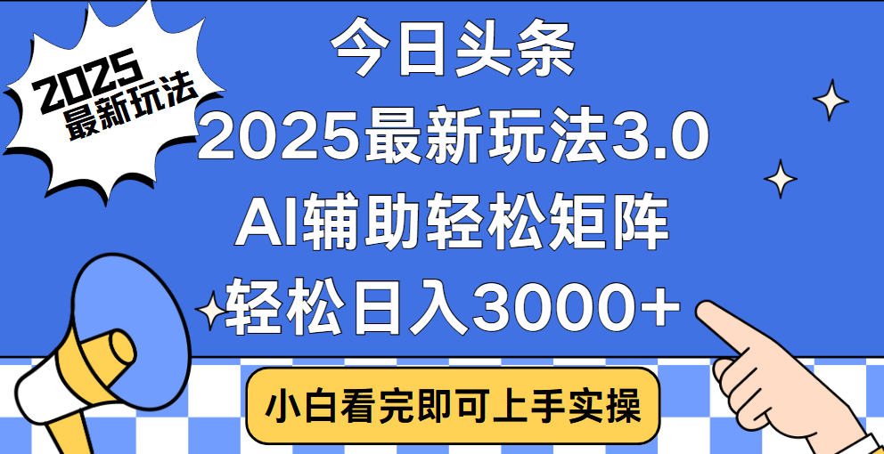 今日头条2025最新玩法3.0，思路简单，复制粘贴，轻松实现矩阵日入3000+-锦晨科技网