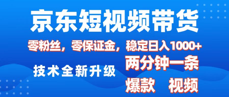 京东短视频带货,2025火爆项目,0粉丝,0保证金,操作简单,2分钟一条原创视频,日入1000+-锦晨科技网
