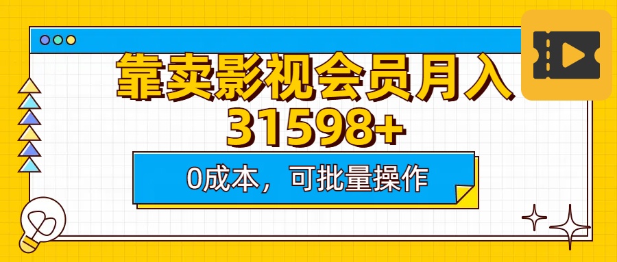 靠卖影视会员实测月入30000+0成本可批量操作-锦晨科技网
