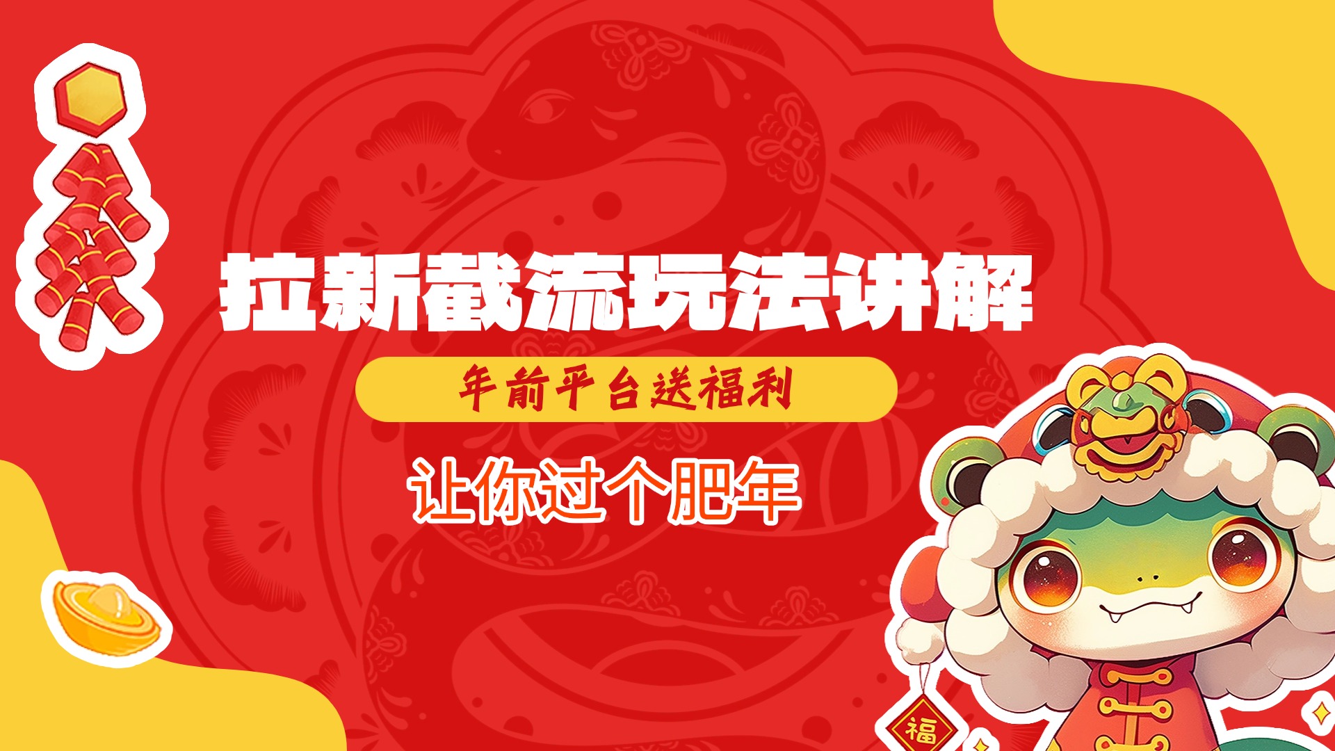 拉新截流玩法讲解，年前平台送福利，让你过个肥年-锦晨科技网