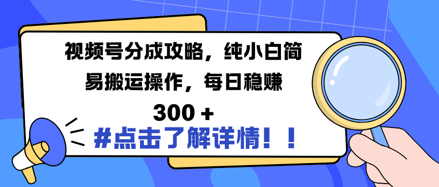 视频号分成攻略,纯小白简易搬运操作,每日稳赚 300 +-锦晨科技网
