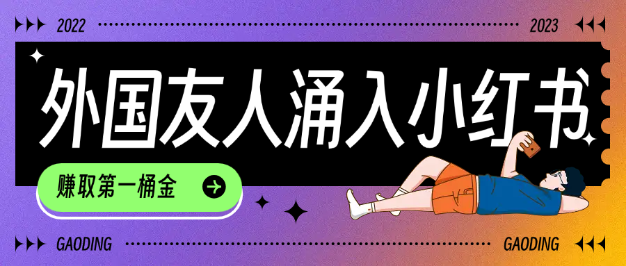 tiktok用户涌入小红书,我们如何利用信息差快速起号,小白如何抓住机遇赚取第一桶金-锦晨科技网