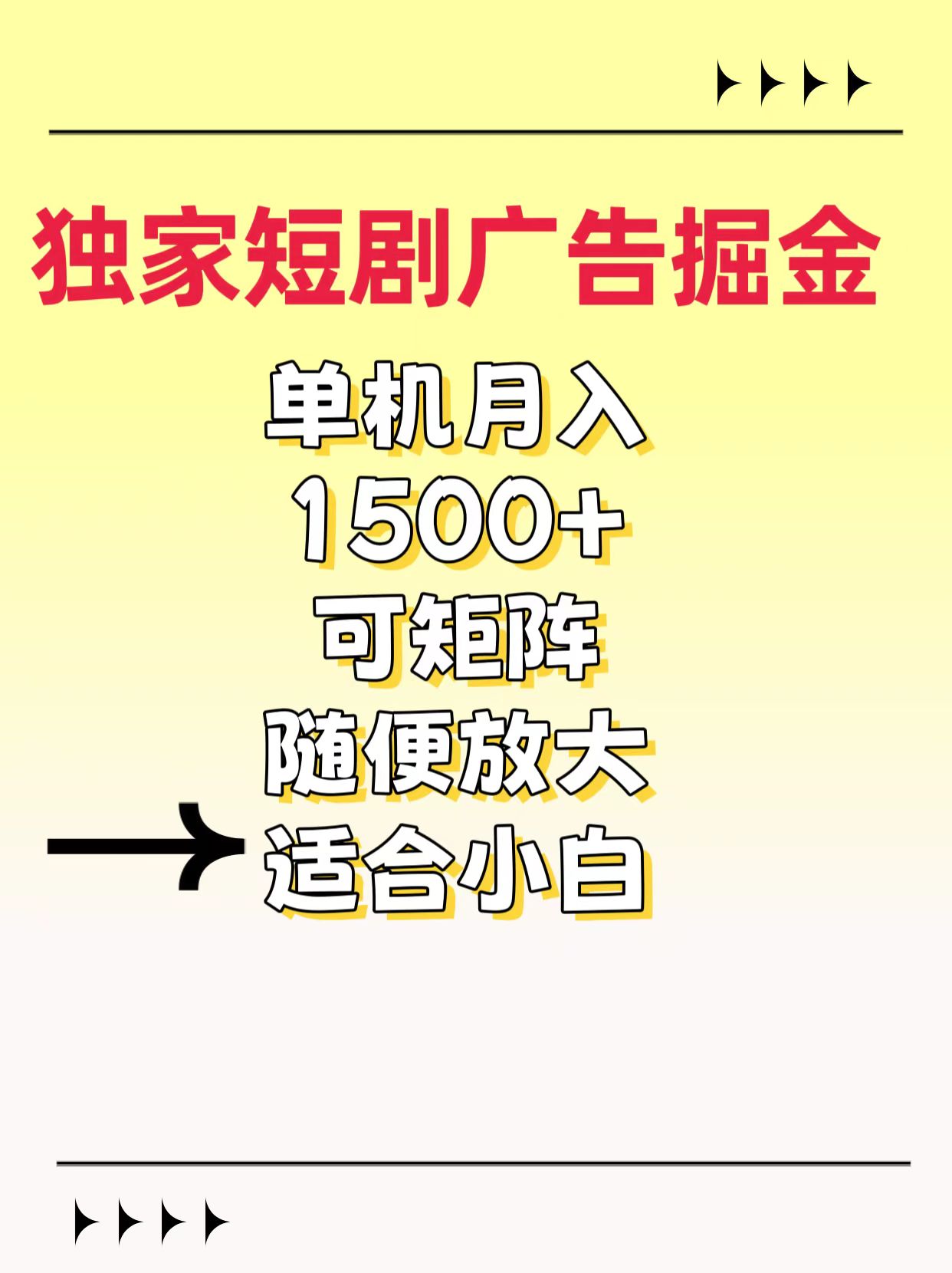 独家短剧广告掘金，通过刷短剧看广告就能赚钱，一天能到100-200都可以-锦晨科技网
