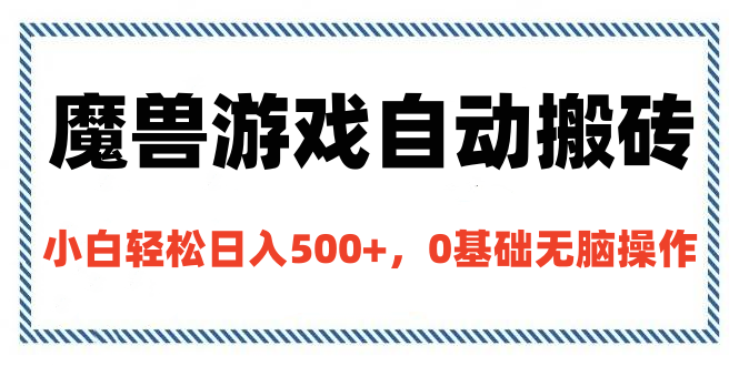 魔兽游戏自动搬砖，小白轻松日入500+，0基础无脑操作-锦晨科技网