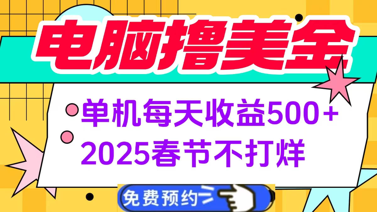 电脑撸美金单机每天收益500+，2025春节不打烊-锦晨科技网