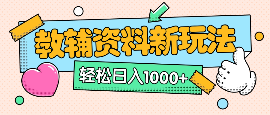 AI小红书克隆爆款教辅资料笔记全新玩法，0门槛0成本，一天十分钟发发笔记轻松日入1000+（全新思路+附教辅资料）-锦晨科技网