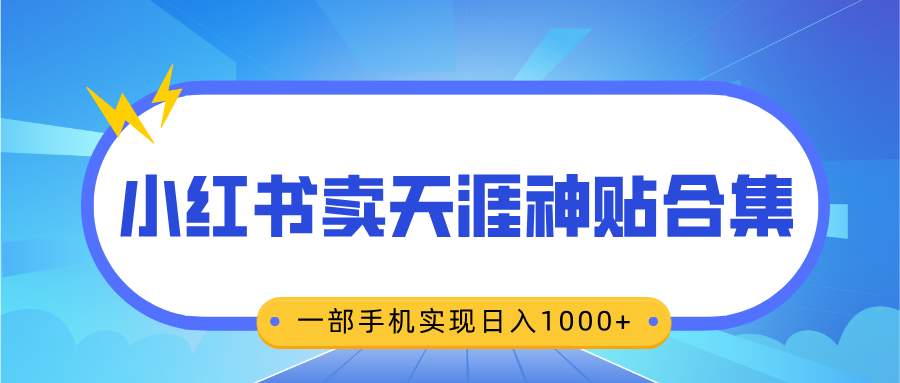 无脑搬运一单赚69元,小红书卖天涯神贴合集,一部手机实现日入1000+-锦晨科技网