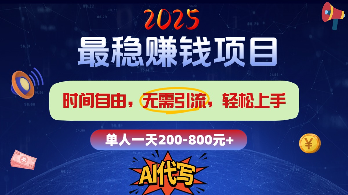 2025最稳赚钱项目，2.0版AI代写，时间自由，无需引流，轻松上手，单人一日200-800+-锦晨科技网