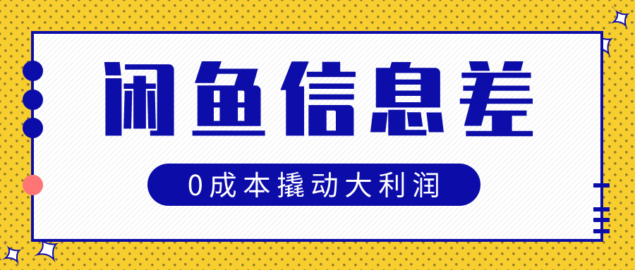 闲鱼信息差玩法思路，0成本撬动大利润-锦晨科技网