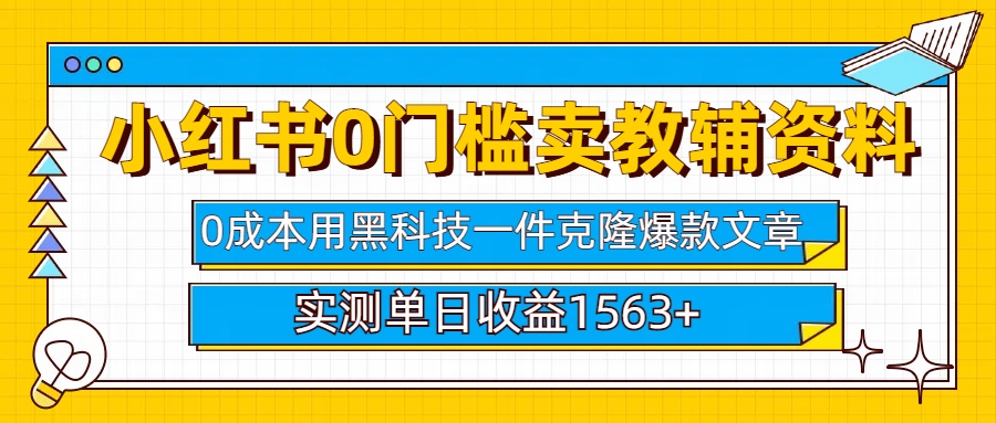 小红书卖教辅资料0门槛0成本每天10分钟单日收益1500+-锦晨科技网
