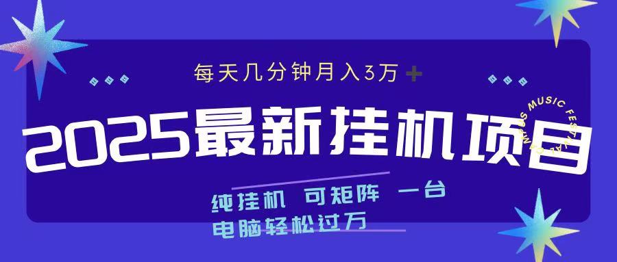 2025最新挂机项目 每天几分钟 一台电脑轻松上万-锦晨科技网