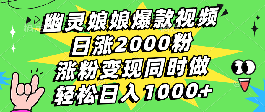 幽灵娘娘爆款视频，日涨2000粉，涨粉变现同时做，轻松日入1000+-锦晨科技网