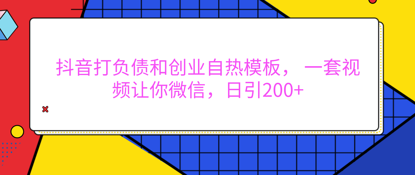 外面卖1980元的。抖音打负债和创业自热模板， 一套视频让你微信，日引200+-锦晨科技网