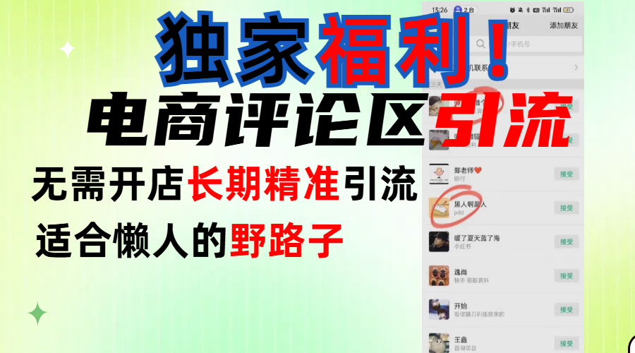 简单有效长期引流，电商评论引流法，无需开店长期精准引流，适合懒人干就完了！-锦晨科技网