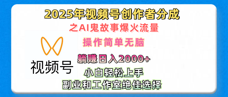 2025年视频号创作者分成之AI鬼故事爆火流量,轻松日入2000+无脑操作,小白、宝妈、学生党、也可轻松上手,不需要剪辑、副业和工作室绝佳选择-锦晨科技网