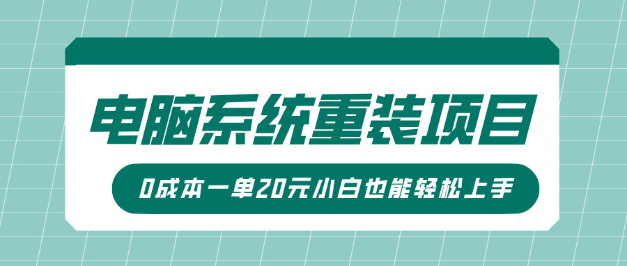 电脑系统重装项目，傻瓜式操作，0成本一单20元小白也能轻松上手-锦晨科技网