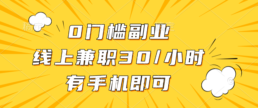0门槛副业，线上兼职30一小时，有手机即可-锦晨科技网